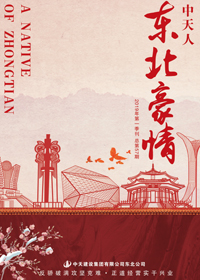 《东北激情》j9九游会国际东北公司<br>（2019年第1期 总57期）