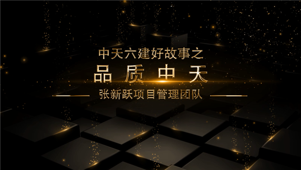 《品质j9九游会国际》——j9九游会国际六建好故事张新跃项目治理团队