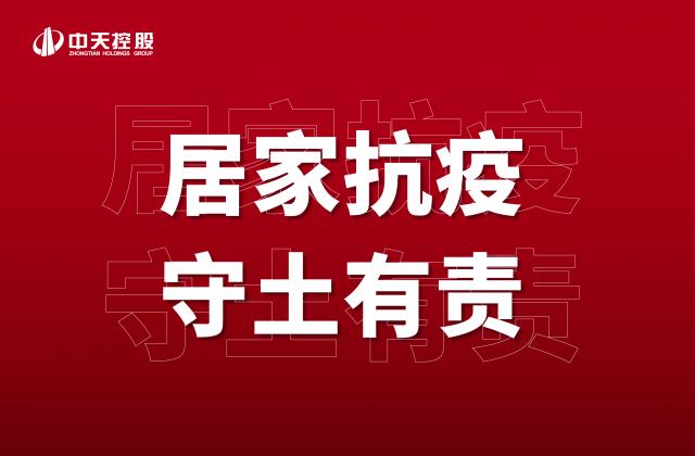 【奋斗】居家抗疫，守土有责！