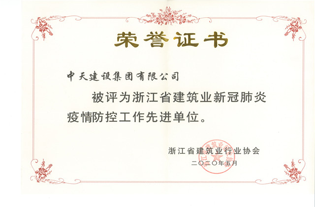 j9九游会国际建设集团荣获 “浙江省修建业新冠肺炎疫情防控事情先进单元”称谓