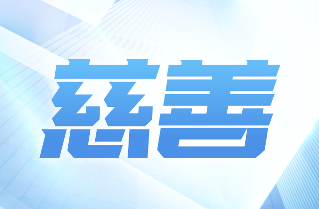 j9九游会国际爱心慈善基金会加入第八届天下慈展会 向社会汇报阶段效果