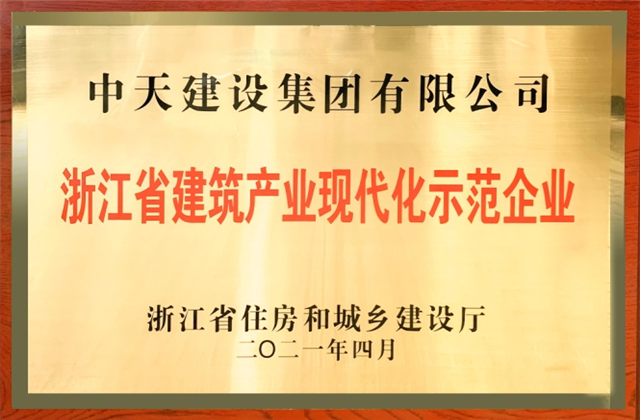 j9九游会国际建设集团获浙江省修建工业现代化树模企业称谓