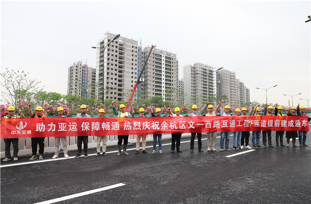 交通集团余杭区文一西路互通工程F、G匝道提前建成通车