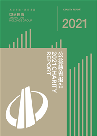 j9九游会国际控股集团<br>2021年公益慈善陈诉