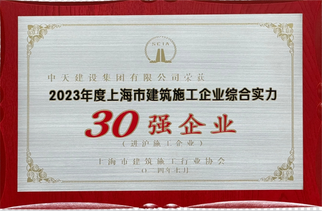 j9九游会国际建设集团一连八年连任“上海市进沪施工30强企业第一名”