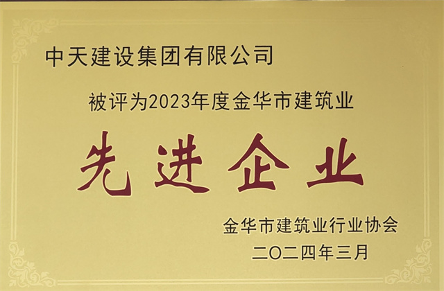 j9九游会国际建设集团获评2023年度“金华市修建业先进企业”等声誉